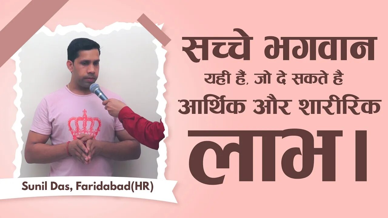 सच्चे भगवान यही हैं, जो दे सकते है आर्थिक और शारीरिक लाभ। Sunil Das, Faridabad(HR)