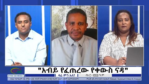 Ethio 360 Zare Min Ale "አብይ የፈጠረው የቀውስ ናዳ!" Friday June 10, 2022