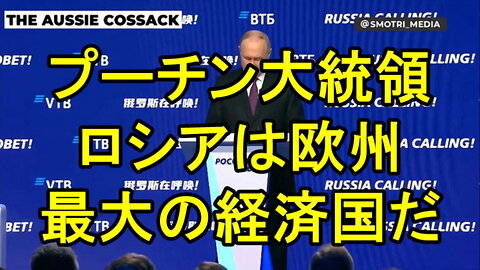 ウラジーミル・プーチン大統領「ロシアは現在欧州最大の経済国だ」 あの制裁は確かに成功した 。