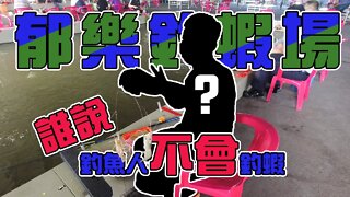 【台客去釣蝦】浮標壞了？一直沉！訊號多到直接破除宜蘭魔咒！feat.郁樂釣蝦場