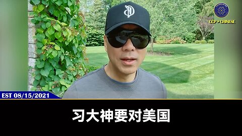 【 #量子伊一谈】 第69期 习文革 郭先生视频【五】习近平为了干倒美国不惜“伤敌一千，自伤一万”。 同时习近平在干倒美国，发动对美文革、打台湾前，一定会用各种的破坏，搞乱整个西方