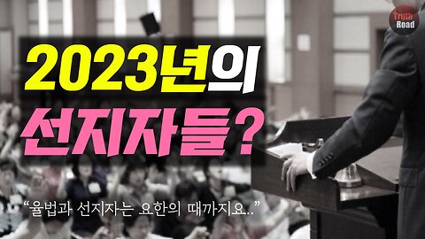 2023년의 선지자들?