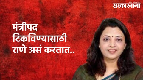 Manisha Kayande On Narayan Rane : मंत्रीपद टिकविण्यासाठी राणे असं करतात | Narayan Rane | Sarkarnama