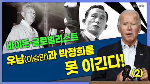 [세뇌탈출] 1558탄 - 바이든, 글로벌리스트! 우남(이승만)과 박정희를 못 이긴다! -2부 (20210719)