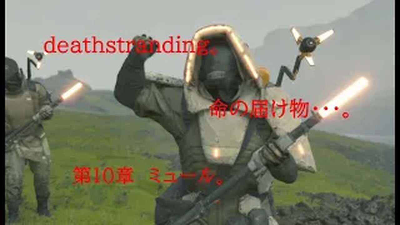 DEATHSTRANDING。 命の届け物・・・。 第10章 ミュール。