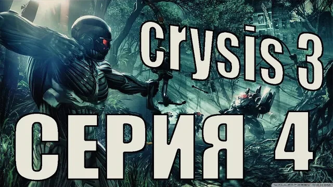 Ппрохождение Crysis 3 серия 4