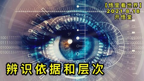KWT2292辨识依据和层次20210818-1【悟里看世界】