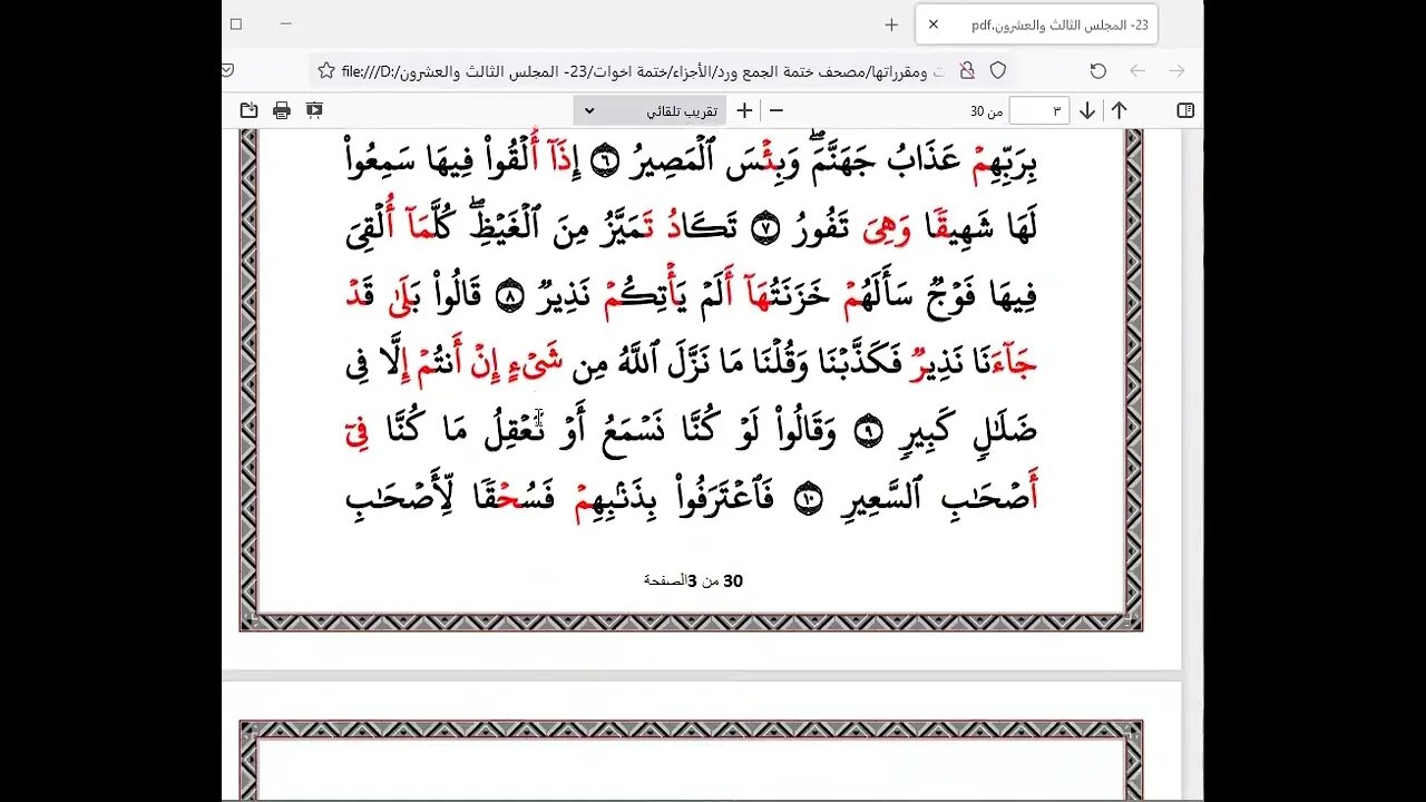 الختمة الرمضانية للاخوات رمضان 1443هـ كل ربع بقارئ أو راوي 23