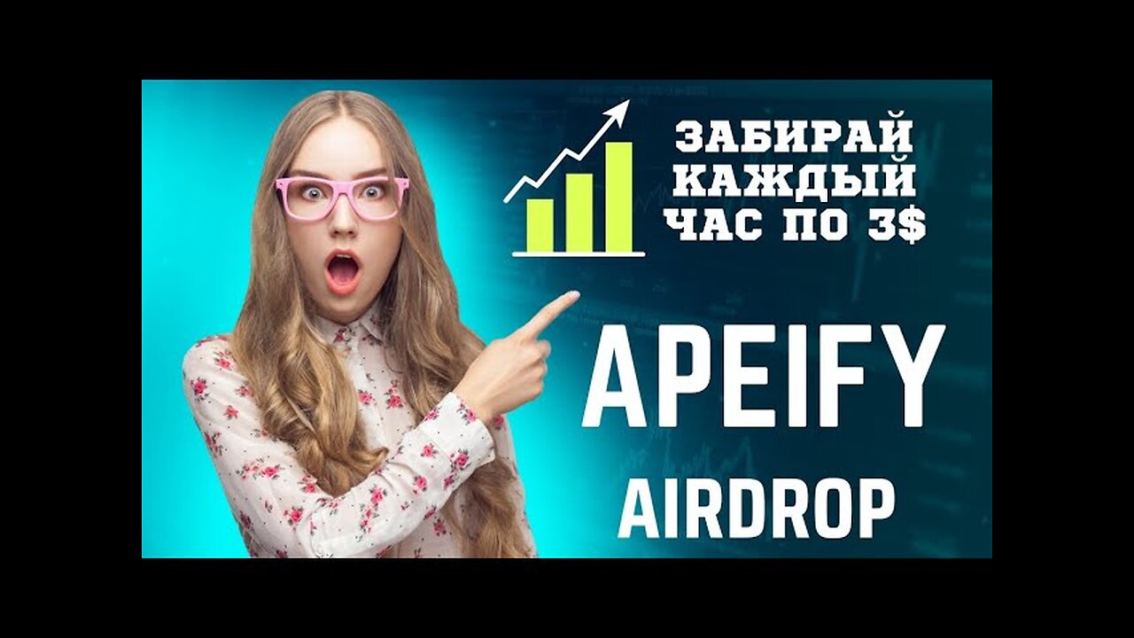 Airdrop от Apeify, бесплатно каждый час 3$. Как заработать без вложений? Инструкция