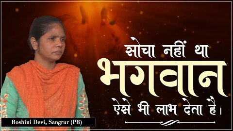सोचा नहीं था भगवान ऐसे भी लाभ देता है। Roshini Devi, Sangrur (PB)