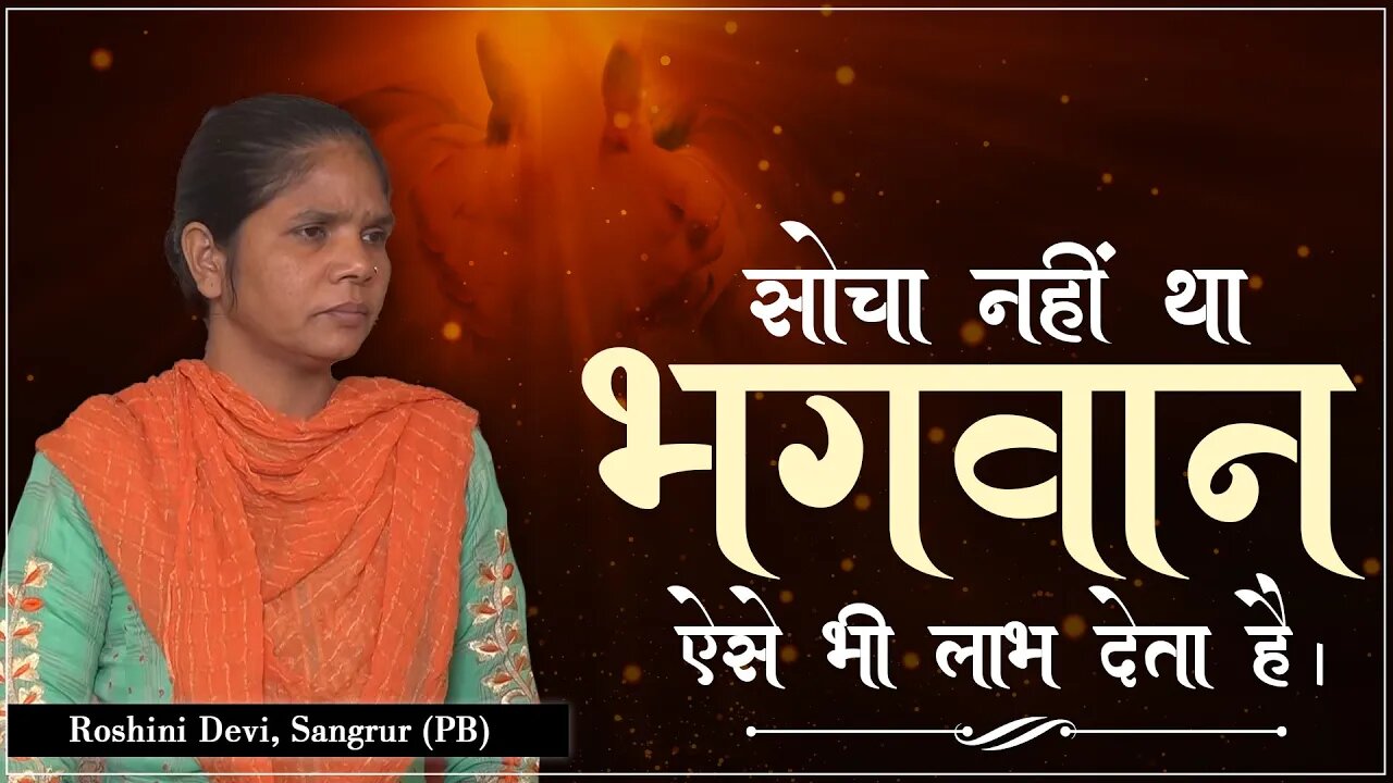 सोचा नहीं था भगवान ऐसे भी लाभ देता है। Roshini Devi, Sangrur (PB)