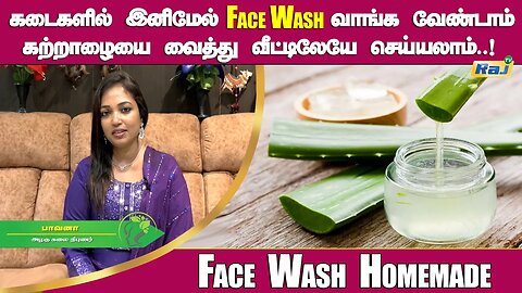 முகத்துக்கு எது நல்லது ? Soap or Facewash ? | Face Wash வாங்க வேண்டாம் வீட்டிலேயே செய்யலாம்! | RajTv