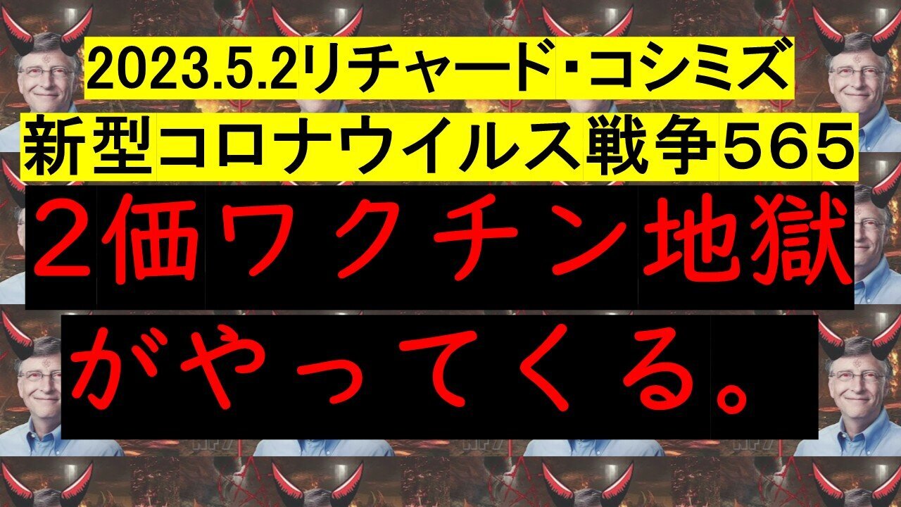 2023.05.02 リチャード・コシミズ新型コロナウイルス戦争５６５