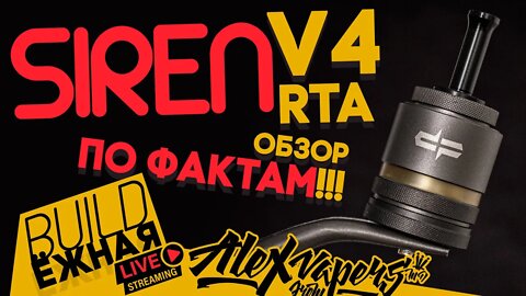 buildЁЖНАЯ l Siren V4 MTL RTA l Обзор по фактам