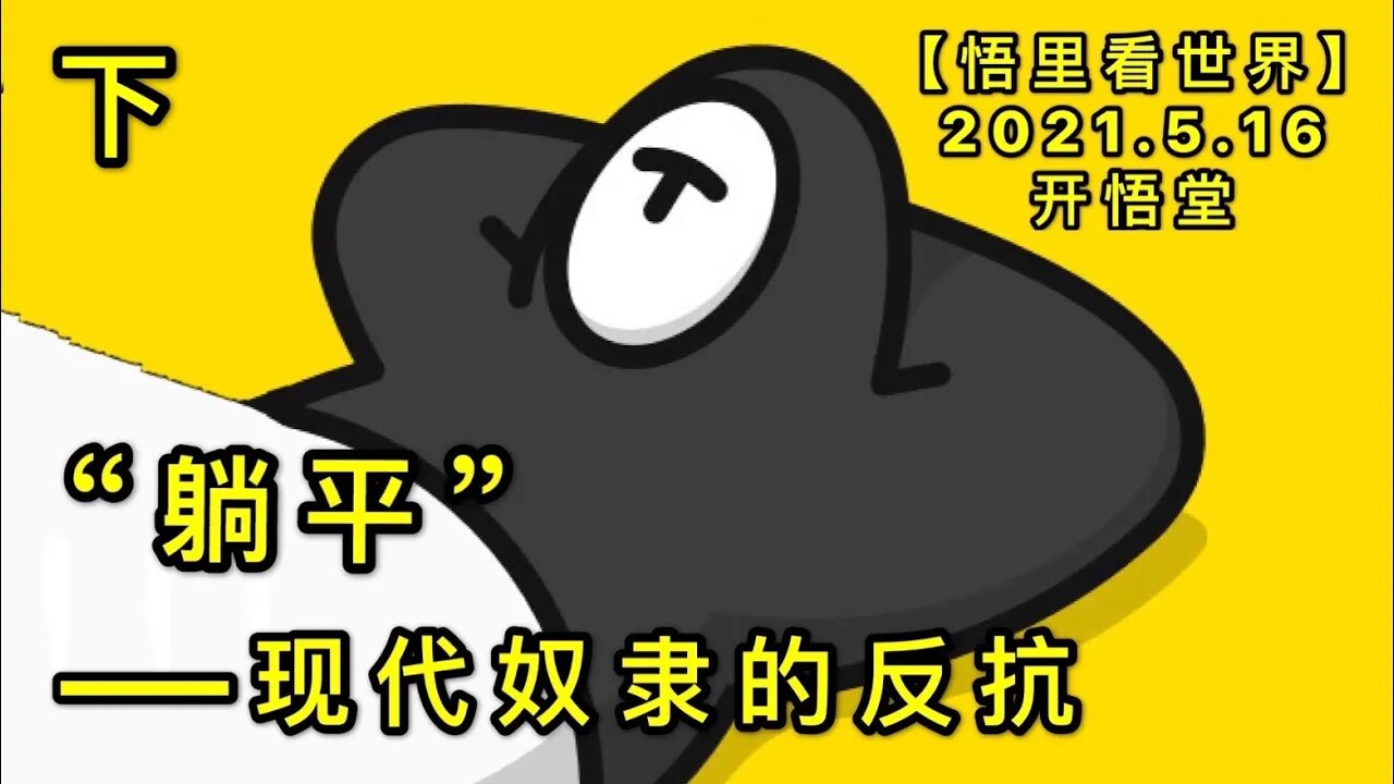 KWT1713(下) “躺平”——现代奴隶的反抗20210516-2【悟里看世界】