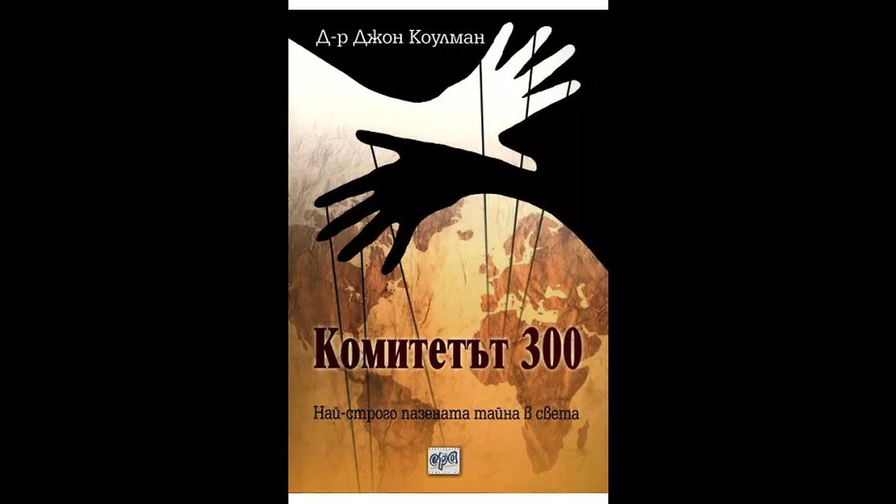 Д-р Джон Коулман- Комитетът 300. Най-строго пазената тайна в света 2 част Аудио Книга