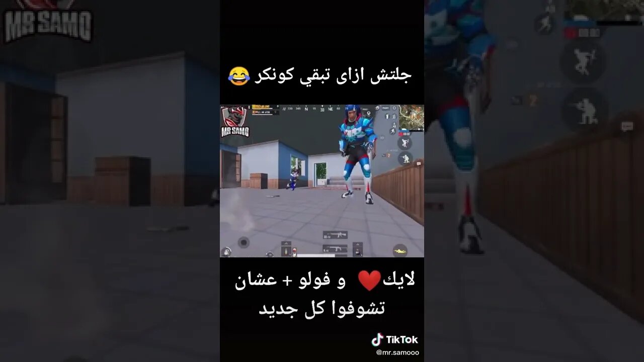 جلتش الكونكر من مستر سامو 😂😂 #ببجي #pubgmobile #ببجي_موبايل #pubg #تحشيش_ببجي_موبايل_2022