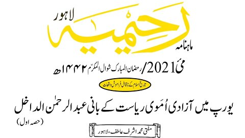 ماہنامہ رحیمیہ آڈیو/ مئی 2021ء /تاریخ اسلام کے نا قابل فراموش واقعات