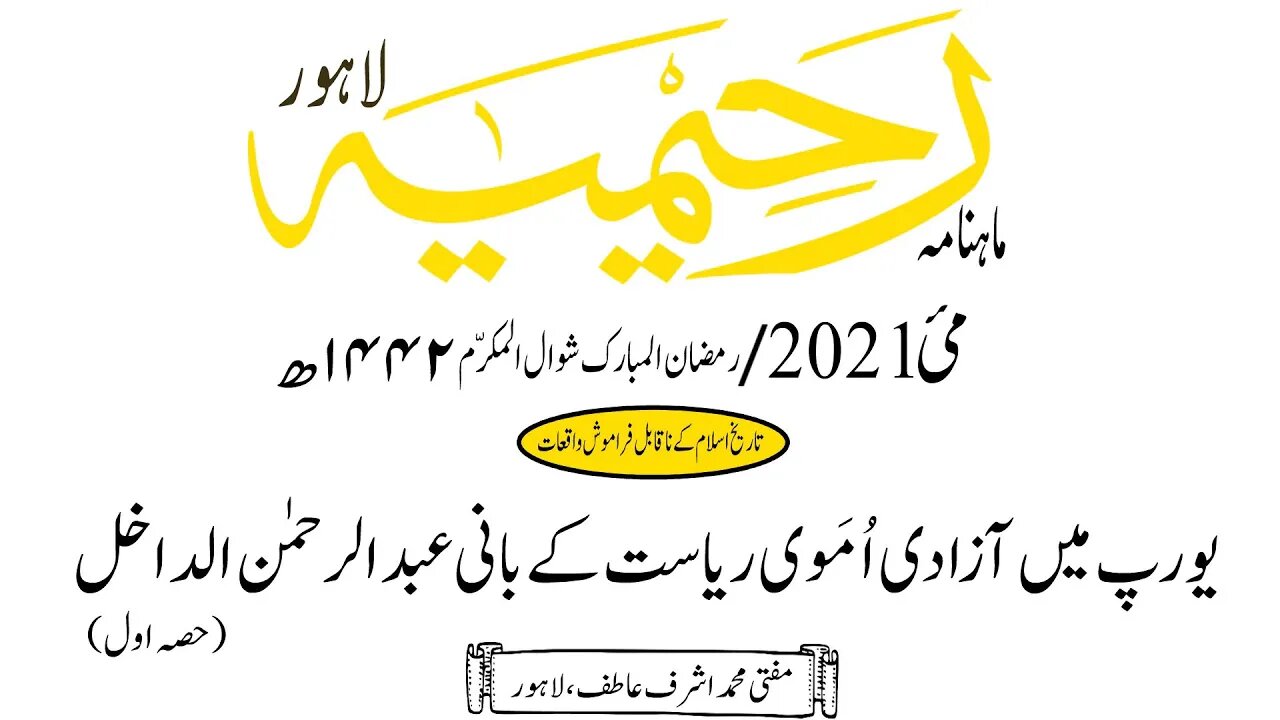 ماہنامہ رحیمیہ آڈیو/ مئی 2021ء /تاریخ اسلام کے نا قابل فراموش واقعات