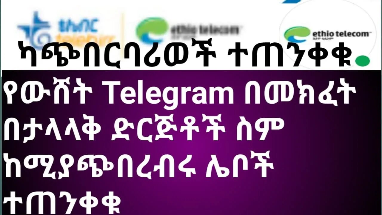 ካጭበርባሪወች ተጠንቀቁ || የውሸት Telegram በመክፈት በታላላቅ ድርጅቶች ስም ከሚያጭበረብሩ ሌቦች ተጠንቀቁ |#new_tube