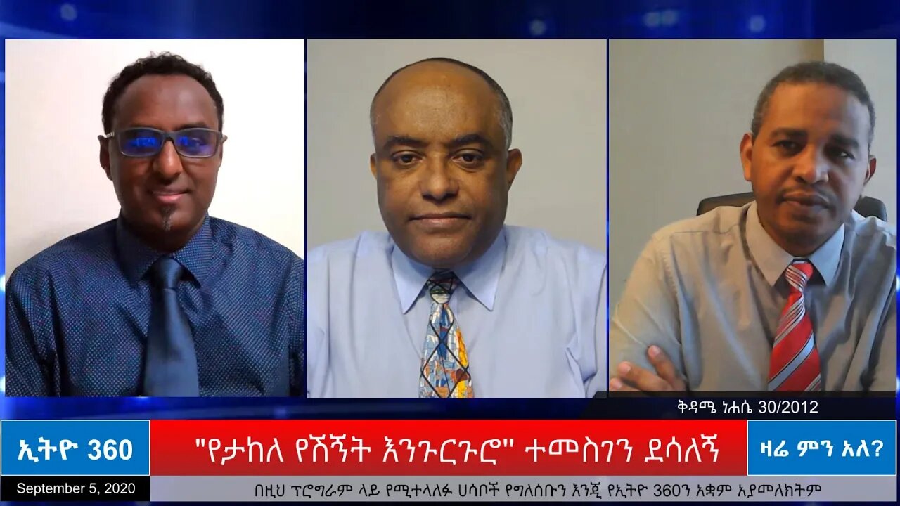 Ethio 360 Zare Men Ale "የታከለ የሽኝት እንጉርጉሮ'' ተመስገን ደሳለኝ Saturday Sep 04, 2020