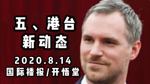 五、港台新动态/2020 8 14国际播报/开悟堂