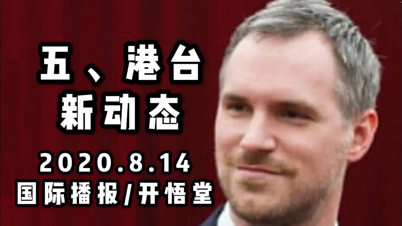 五、港台新动态/2020 8 14国际播报/开悟堂