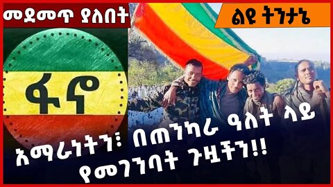 #Ethiopia አማራነትን፣ በጠንካራ ዓለት ላይ የመገንባት ጉዟችን❗️❗️❗️ Amhara | Fano | Ethiopia |Abiy Ahmed Oct-26-2022