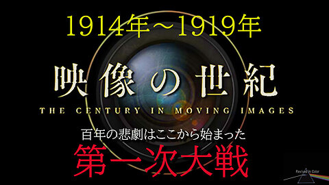 "The Century In Moving Image" 映像の世紀・第一次世界大戦 第二部【貴重カラー映像】 百年の悲劇はここから始まった