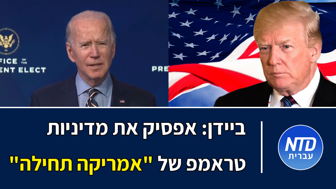 ביידן: אפסיק את מדיניות טראמפ של "אמריקה תחילה"