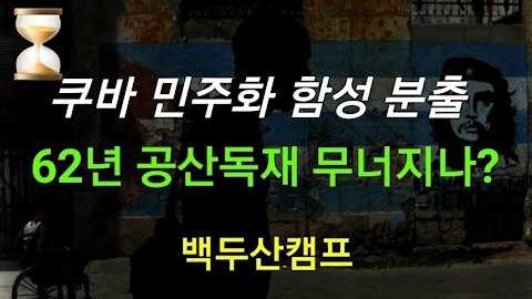 쿠바 60년 공산독재 백척간두