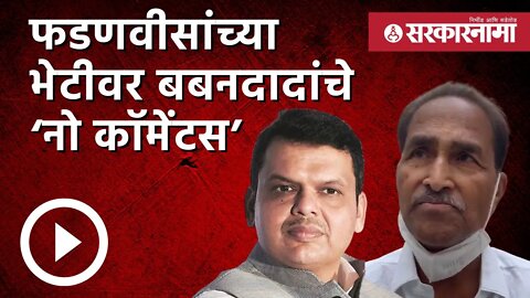 Devendra Fadnavis |फडणवीसांच्या भेटीवर बबनदादांचे ‘नो कॉमेंटस’ | Babanrao shinde | NCP | Sarkarnama