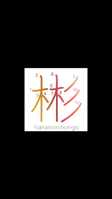 彬 - refined/gentle - Learn how to write Japanese Kanji 彬 - hananonihongo.com