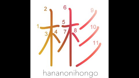 彬 - refined/gentle - Learn how to write Japanese Kanji 彬 - hananonihongo.com