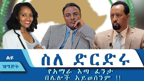 የአማራ እጣ ፈንታ በሌሎች አይወሰንም!