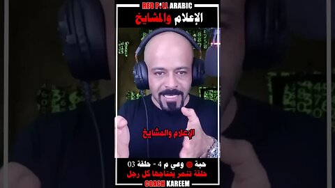 الإعلام والمشايخ