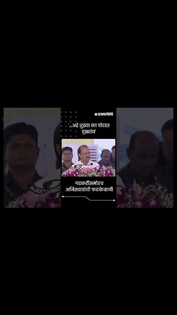 #Shorts | गडकरींसमोरच अजितदादांची फटकेबाजी | Nitin Gadkari | Pune | Politics | | Sarkarnama