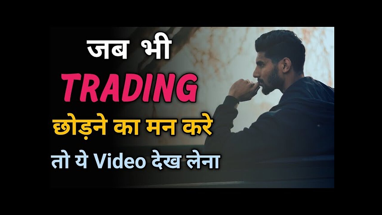 Trading छोड़ने का मन करे तो ये Video जरूर देखना | Trading Motivation In hindi | Trader Motivation |