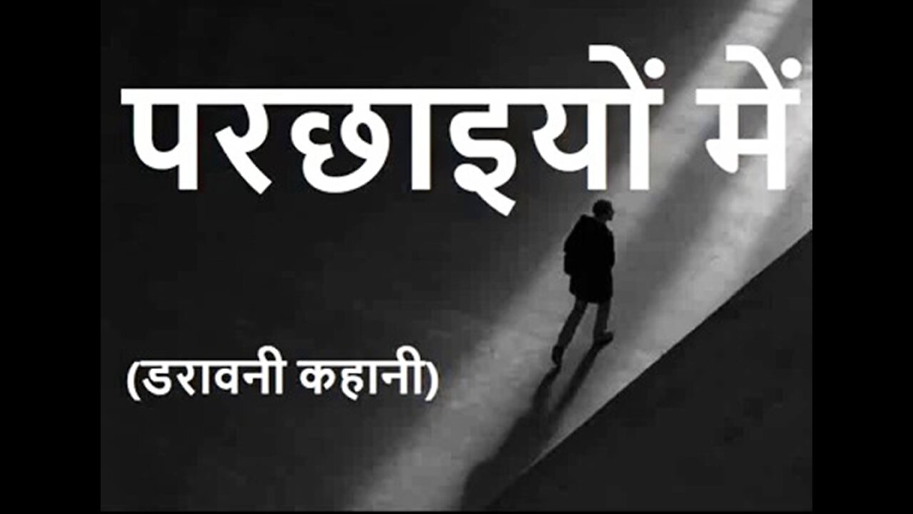Horror Stories: "परछाइयों में" और "कबाड़ की कार"