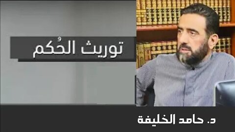 توريث الحكم في الإسلام ...