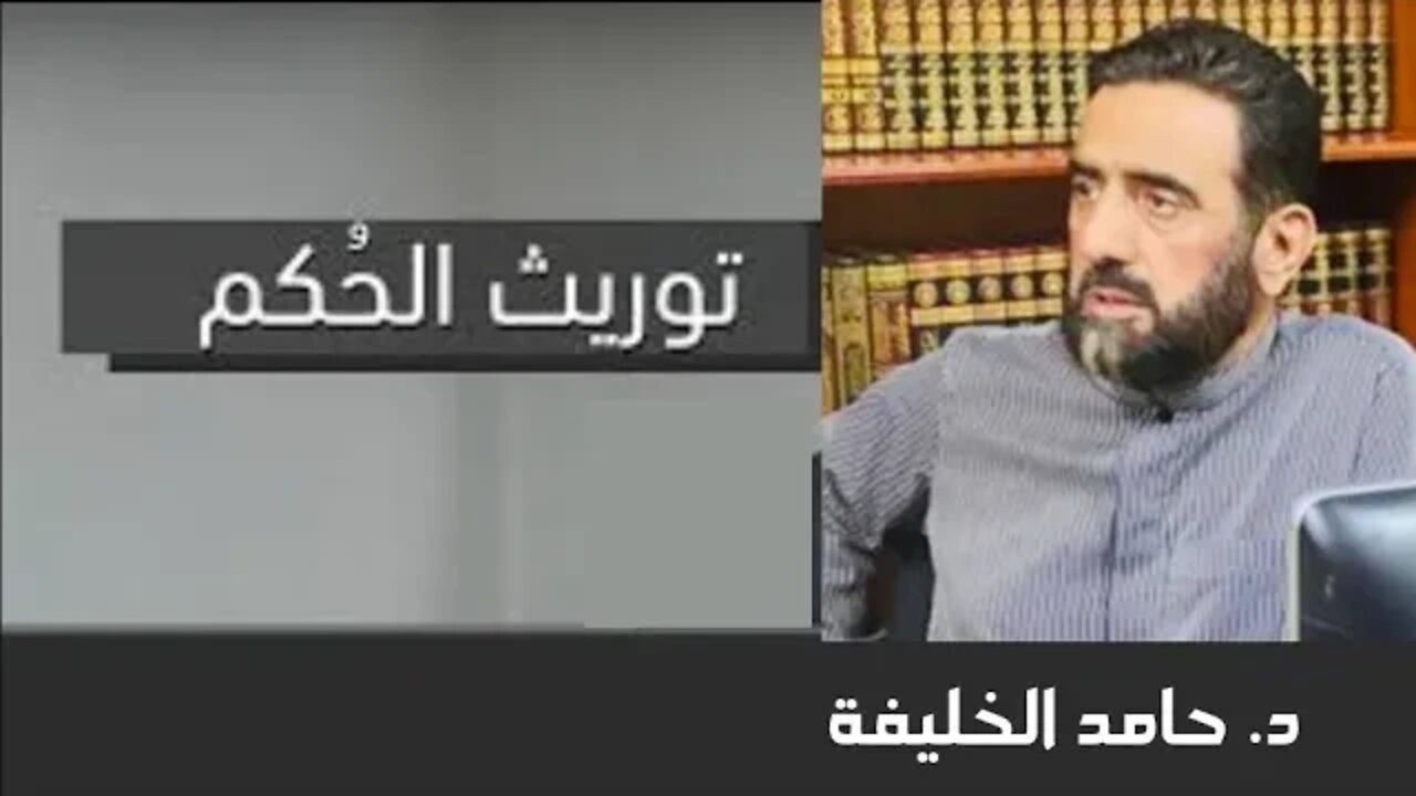 توريث الحكم في الإسلام ...