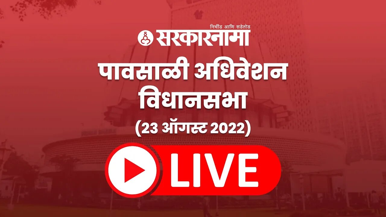 LIVE : Maharashtra Monsoon assembly 2022 | महाराष्ट्र विधानसभा थेट प्रक्षेपण ( पावसाळी अधिवेशन )