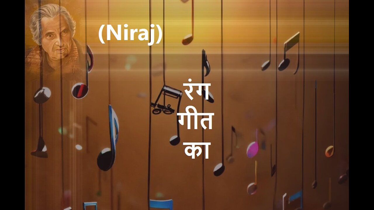 रंग गीत का (Niraj)