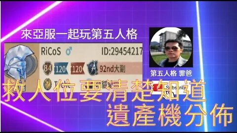 第五人格：大副 VS 紅夫人 - 救人位要清楚遺產機分佈 [單排][實戰教學]