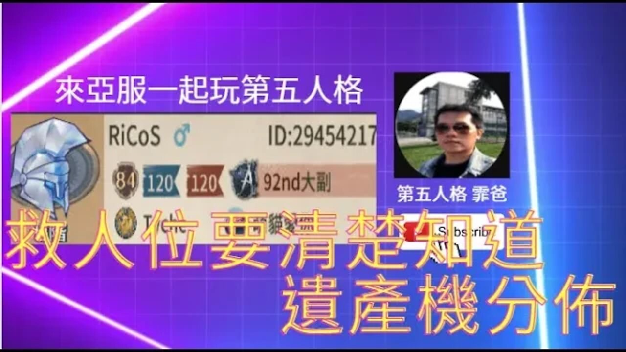 第五人格：大副 VS 紅夫人 - 救人位要清楚遺產機分佈 [單排][實戰教學]