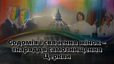 ВВП: Содомія і свячення жінок – знаряддя самознищення Церкви