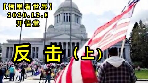 【悟里看世界】KWT447 201208-04 fj(1) 反击(上)