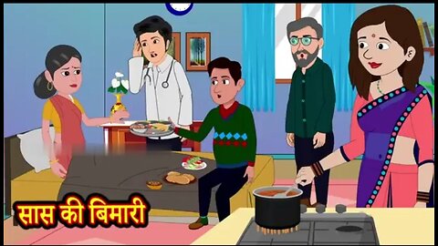 सास की बिमारी Saas Ki Bimari ! Hindi Kahani ! Moral Stories ! Story in Hindi ! Saas Bahu ! Kahaniya