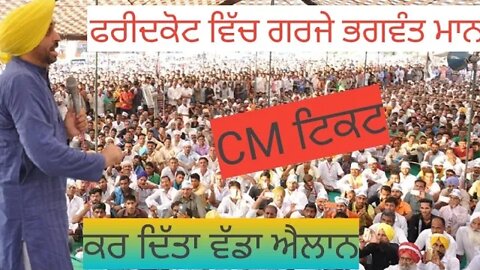 ਫਰੀਦਕੋਟ ਰੈਲੀ ਭਗਵੰਤ ਮਾਨ ਨੇ ਕੱਢ ਦਿੱਤੇ ਵੱਟ ਦੇਖੋ ਪੂਰਾ live telecast