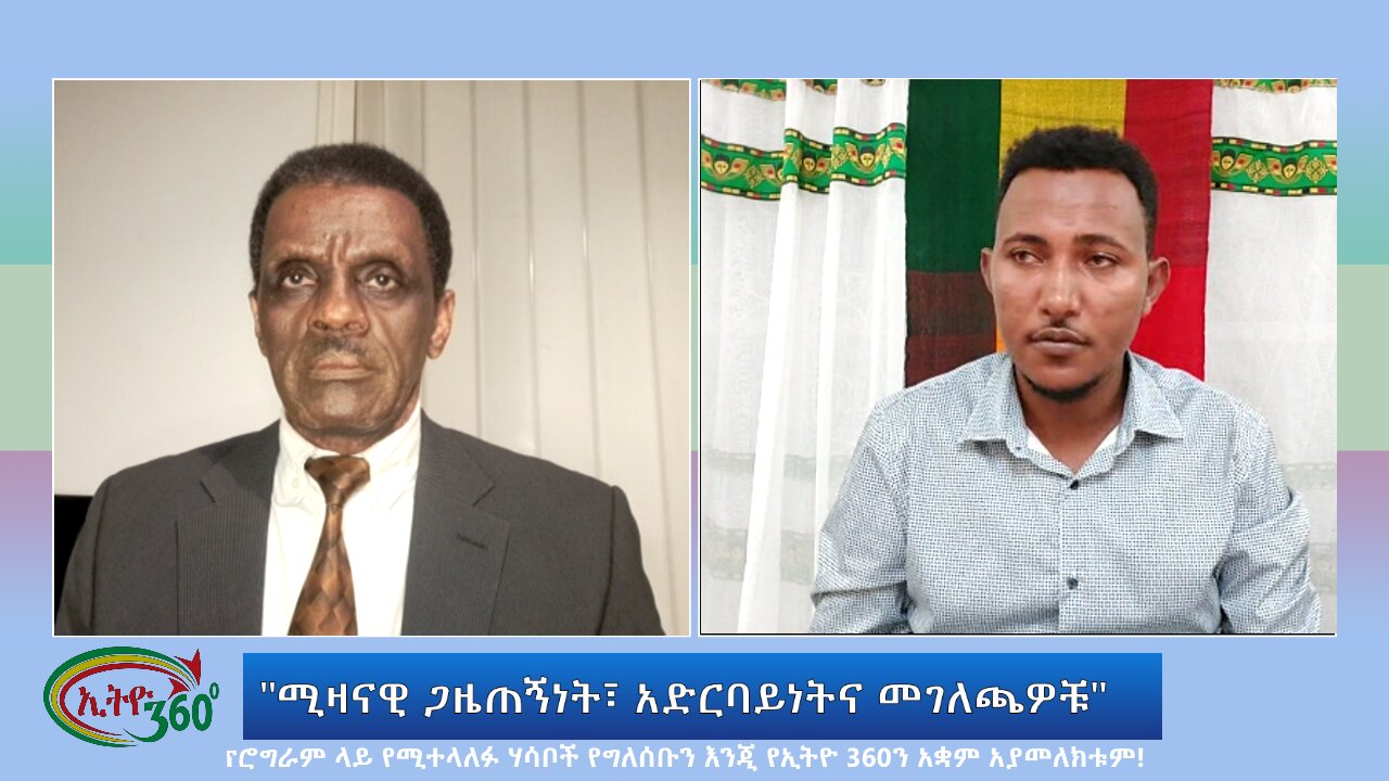 Ethio 360 Special Program "ሚዛናዊ ጋዜጠኝነት፣ አድርባይነትና መገለጫዎቹ" Wed Nov 15, 2023